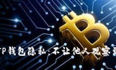 如何保护您的TP钱包隐私：