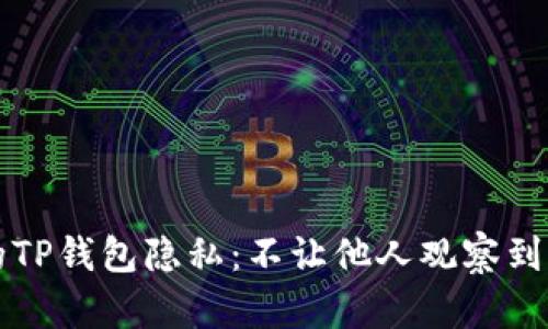 如何保护您的TP钱包隐私：不让他人观察到您的数字资产
