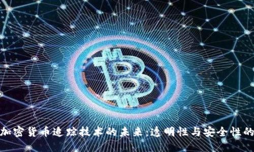 探索加密货币追踪技术的未来：透明性与安全性的结合
