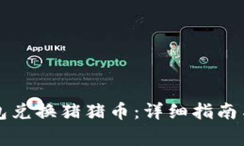 如何通过TP钱包兑换猪猪币：详细指南与常见问题解析