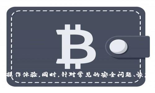 jiaoti如何把以太坊钱包引入TP（TP一般指代某种特定平台或协议）/jiaoti

以太坊, TP, 钱包引入, 区块链技术/guanjianci

引言
以太坊是一种去中心化的区块链平台，它允许开发者构建和发布智能合约及去中心化应用（DApps）。随着区块链技术的普及，越来越多的用户和开发者开始关注如何在不同平台上使用以太坊钱包。TP作为一个特定平台，提供了一个集成以太坊钱包的机会，用户可以在这个平台上轻松管理他们的以太坊资产。为了实现这一目标，本文将详细介绍如何将以太坊钱包引入TP，并探讨其中的各个技术步骤和注意事项。

为什么选择以太坊钱包
以太坊钱包允许用户安全地存储、发送和接收以太币（ETH）及基于以太坊的代币（如ERC-20和ERC-721代币）。以太坊生态系统的迅猛发展使得它成为去中心化应用和初创项目的主要平台之一。因此，选择一个可靠的以太坊钱包非常重要。
此外，以太坊提供了智能合约功能，这使得用户可以与去中心化应用无缝交互，增强了用户体验。在TP平台上引入以太坊钱包，可以为用户提供灵活的资金管理选项和便捷的交易体验。

步骤一：选择合适的钱包
在将以太坊钱包引入TP之前，首先需要选择一个适合的以太坊钱包。常见的钱包类型包括：
ul
    listrong软件钱包：/strong这类钱包通常是桌面或移动应用程序，用户可直接下载并使用。例子包括MetaMask和MyEtherWallet等。/li
    listrong硬件钱包：/strong这类钱包提供更高的安全性，适合需要长期存储大额ETH的用户。例子包括Ledger和Trezor等。/li
    listrong在线钱包：/strong这类钱包在云端运行，通常较为便捷，但相对安全性较差，适合小额交易用户。/li
/ul
选择钱包时，需注意安全性、用户评价和功能特性。此外，确保所选钱包能与TP平台兼容，能够顺利进行后续操作。

步骤二：创建以太坊钱包
在选择适合的钱包后，许多钱包提供用户易于使用的界面以便于创建新钱包。以下是一般步骤：
ol
    listrong下载钱包：/strong如果选择软件钱包或硬件钱包，首先确保从官方网站下载，避免任何钓鱼网站。/li
    listrong创建账户：/strong按照钱包提供的步骤创建新账户。通常需要设置强密码和备份助记词，以防丢失账户访问权限。/li
    listrong备份助记词：/strong记录助记词并保存到安全的地方。助记词是恢复账户的重要信息。/li
/ol
完成这些步骤后，用户便可以在TP平台上使用新创建的钱包。

步骤三：在TP平台集成钱包
一旦拥有以太坊钱包，接下来就是将其集成到TP平台。这一过程通常涉及以下技术步骤：
ol
    listrongAPI集成：/strongTP平台可能需要通过API连接以太坊节点。开发者需要获取相关API文档，了解如何查询余额、发送交易等基本功能。/li
    listrong智能合约交互：/strong如果TP平台支持智能合约功能，开发者需要通过API进行合约部署，确保用户能够访问合约并执行相应操作。/li
    listrong用户界面设计：/strong为用户提供友好的界面以管理他们的以太坊钱包。界面应显示各种信息，如余额、交易历史和转账功能。/li
/ol
在集成过程中，确保所有功能经过全面测试，以保证用户在TP平台使用以太坊钱包的流畅性和安全性。

常见问题解答

1. 如何保障以太坊钱包的安全性？
保障以太坊钱包的安全性是使用区块链技术中的一项关键任务。用户可以采取以下措施来增强钱包的安全性：
ul
    listrong启用二步验证：/strong许多钱包提供二步验证功能，加强账户安全，防止未经授权的访问。/li
    listrong使用硬件钱包：/strong硬件钱包相较软件钱包更加安全，适合储存大量数字货币。/li
    listrong避免公共网络：/strong使用安全的网络连接进行交易，避免使用公共Wi-Fi，以减少被攻击的风险。/li
    listrong保持软件更新：/strong定期检查钱包软件或应用程序的更新，确保最新的安全补丁已应用。/li
/ul
通过这些安全措施，用户可以有效地降低其以太坊钱包遭受攻击或丢失的风险。

2. 如何恢复以太坊钱包？
如果用户忘记了钱包的密码或丢失了访问权，通常可以使用助记词进行恢复。以下是恢复钱包的一般步骤：
ol
    listrong下载钱包软件：/strong用户需要确保已经重新下载了所使用的以太坊钱包软件。/li
    listrong选择“恢复钱包”选项：/strong在登录界面，找到恢复钱包的选项并选择。/li
    listrong输入助记词：/strong根据钱包的要求，输入备份的助记词。这通常是一个包含多个单词的序列。/li
    listrong设置新密码：/strong恢复过程通常会要求用户设置新的密码以保护钱包安全。/li
/ol
完成这些步骤后，用户应能够再次访问其以太坊钱包及其资产。

3. 如何选择合适的以太坊钱包？
选择以太坊钱包时需考虑多个因素。以下是一些关键考虑要点：
ul
    listrong安全性：/strong用户应优先选择已知的、安全性高的钱包，特别是硬件钱包。了解钱包的开发商以及社区的反馈也非常重要。/li
    listrong用户体验：/strong钱包的用户界面应简单易用，提供友好的用户体验，特别是对于初学者来说更为重要。/li
    listrong功能性：/strong考虑钱包是否支持您需要的功能，例如智能合约调用、不同代币的管理以及与其他DApps的兼容性。/li
    listrong技术支持：/strong选择提供良好技术支持的钱包，可解决在使用过程中的任何问题。/li
/ul
通过综合考量这些因素，用户可以选择到最适合自己的以太坊钱包。

4. 如何提高以太坊交易速度？
提高以太坊交易速度的办法主要集中在提高网络交易费用和使用合适的工具：
ul
    listrong设置适当的交易费用：/strong以太坊交易的确认速度与支付的交易费用息息相关，用户可通过提高Gas费用使交易更快得到确认。/li
    listrong使用合适的交易平台：/strong某些交易平台提供快速交易选项，用户可以选择这些平台进行即时交易。/li
    listrong使用Layer 2解决方案：/strong以太坊的Layer 2解决方案（如Polygon）能够大幅提高交易速度和降低成本，用户可以考虑将资产转移至此类平台。/li
/ul
用户可以通过以上方法提高以太坊交易的效率，实现更快的资金转移。

5. 如何在TP平台进行代币交易？
在TP平台进行代币交易一般需要遵循以下步骤：
ol
    listrong连接以太坊钱包：/strong用户首先需要将以太坊钱包连接到TP平台，确保账户可以进行交易。/li
    listrong选择目标代币：/strong在TP平台上，用户可以选择希望交易的代币。确保了解代币的当前市值和流通情况。/li
    listrong下单交易：/strong用户需输入交易数量和价格，并确认下单。务必仔细检查信息，降低交易错误的风险。/li
    listrong等待交易确认：/strong提交交易后，用户需等待以太坊网络的确认过程，通常需要一定的时间，具体时间取决于当前网络拥堵情况。/li
/ol
以上步骤完成后，用户便可以顺利在TP平台上完成代币交易，管理其数字资产。

总结
将以太坊钱包引入TP平台的过程涉及选择合适的钱包、创建钱包、集成API、用户界面设计等多个步骤。在整个过程中，需注意安全性、用户体验和技术支持等因素，以确保用户获得良好的操作体验。同时，针对常见的安全问题、恢复钱包、选择钱包、交易速度和代币交易等问题，本文提供了详细的解答，帮助用户提升他们的区块链技术背景知识和操作能力。
最终，随着区块链技术的不断演进，用户需要时刻保持警惕，并随时关注行业动态和工具更新，以更好地管理他们的以太坊资产。