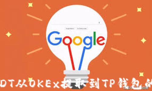 
如何将USDT从OKEx提取到TP钱包的详细指南