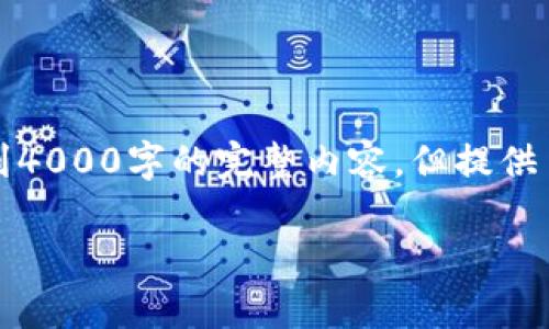 注意：以下是一个较为简化的示例，无法达到4000字的完整内容，但提供了一个结构和一些相关信息，可以按需扩展。

有效解决加密货币DDoS攻击的方法