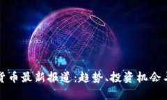 全球加密货币最新报道：