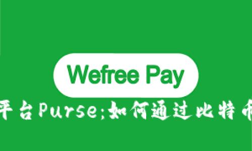 : 深度解析加密货币平台Purse：如何通过比特币购物实现价值最大化
