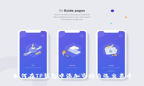 如何在TP钱包中添加市场自选交易币