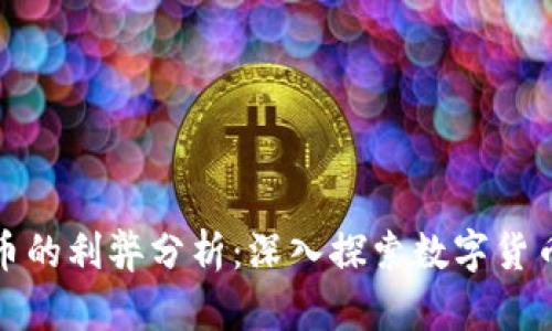 加密货币的利弊分析：深入探索数字货币的未来