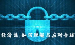 加密货币与国际经济法：