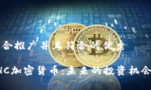 思考一个适合推广并且符合的优秀

深入了解SHC加密货币：未来的投资机会与市场分析