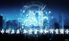 : 世界性货币的未来：加密