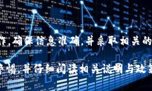    TP钱包波场链如何提币到货币？详细指南与注意事项  / 

 guanjianci  TP钱包, 波场链, 提币, 数字货币  /guanjianci 

 TP钱包简介 
 TP钱包（TokenPocket）是一款去中心化的多链数字钱包，支持多个区块链网络，包括以太坊、波场（TRON）、比特币等。它提供了用户友好的界面，使得用户能够轻松进行数字资产的管理和交易。通过TP钱包，用户不仅可以存储和发送数字货币，还可以参与去中心化金融（DeFi）、非同质化代币（NFT）等多种区块链应用。

 波场链概述 
 波场（TRON）是一个基于区块链的去中心化平台，旨在通过其高性能的网络推动全球内容共享。其原生代币TRX被广泛用于生态内的交易和应用中。波场链的高吞吐量和低交易费用吸引了许多用户和开发者。

 提币的概念解析 
 提币是指将您在某个钱包或交易所中持有的数字货币转移到另一个钱包或交易所的过程。这通常涉及到将数字资产从一个链上转移到外部账户，比如将波场链上的TRX提取到其他钱包或交易所。在TP钱包里进行提币的过程相对简单，但需要注意一些细节，确保操作的安全性和成功率。

 TP钱包提币的步骤详解 
 提币的步骤如下：
ol
li打开TP钱包： 首先，用户需要打开TP钱包应用，并输入密码或通过生物识别进行身份验证。/li
li选择资产： 登录后，用户在主界面上能够看到自己所有的数字资产，选择要提币的波场链资产，比如TRX。/li
li点击提币： 选择资产后，用户会看到“提币”选项，点击进入。/li
li输入提币信息： 在提币页面，用户需要填写提币地址（即接收钱包的地址）和提币金额。务必确保提币地址的准确性，因为一旦资金转出，无法找回。/li
li确认并支付手续费： 提交提币请求前，系统会要求用户确认相关信息，包括提币地址和提币金额，同时会展示网络手续费。用户确认无误后即可进行确认。/li
li等待处理： 提币请求提交后，用户需要等待区块链网络确认，具体时间视网络拥堵情况而定。/li
/ol

 提币到法币的方式 
 提币后，用户可能会希望将数字货币转换为法币（如人民币、美元等）。这一过程通常涉及如下步骤：
ol
li选择交易所： 用户需选择一个支持法币交易的平台，如币安（Binance）、火币（Huobi）等，注册并身份验证。/li
li充值资产： 在交易所中，找到“充值”选项，输入用户的波场链提币地址，将TRX从TP钱包提币至交易所。/li
li进行交易： 资产到账后，用户可以在交易所进行市场交易，将TRX兑换成法币。/li
li提取法币： 交易完成后，用户选择法币提取的方式，可以通过银行卡取款、第三方支付等方式将资金提取至个人账户。/li
/ol

 问题一：提币时需要注意哪些安全事项？ 
 提币时的安全事项包括：
ul
li确认地址： 确保提币地址无误，任何错误地址都可能导致资金丢失。/li
li使用二次验证： 如果TP钱包支持二次验证功能，请务必启用，增加账户安全性。/li
li谨防钓鱼网站： 确保访问的是TP钱包的官方网站或应用，避免通过不明链接或二维码进入。/li
li定期备份助记词： 妥善保存助记词，如手机丢失或应用忘记密码，有助于恢复钱包。/li
/ul

 问题二：提币需要手续费吗？手续费的标准是什么？ 
 提币通常会涉及网络交易手续费，由于波场链的低手续费特性，用户提币的费用相对较低。在TP钱包中，手续费通常由网络状况决定，不同交易时间和交易量会影响费用。建议在交易前查看相关费用信息。

 问题三：什么情况下提币会失败？ 
 提币失败的情况包括：
ul
li地址错误： 输入错误的提币地址，或不支持的币种地址。/li
li余额不足： 提币金额超过余额，或者未考虑手续费。/li
li网络问题： 区块链网络拥堵或问题，会导致提币请求未能及时处理。/li
li应用问题： 钱包应用故障或版本不兼容，建议保持应用更新。/li
/ul

 问题四：如何追踪提币状态？ 
 用户可以通过以下方式追踪提币状态：
ul
liTP钱包内状态查看： 提币后，用户能够在TP钱包的交易记录中查看状态。/li
li区块链浏览器： 使用波场的区块链浏览器，如Tronscan，输入提币TXID可以查看交易详情及状态。/li
/ul

 问题五：提币有哪些常见错误及解决方案？ 
 常见提币错误及解决方案如下：
ul
li错误地址： 需要确保提币的接收地址正确，有时可以通过爬虫功能扫描二维码避免手动输入错误。/li
li余额不足： 提前计算出提币量与手续费，避免余额不足。/li
li长时间未到账： 若超过预期时间未到账，可以通过TXID在区块链浏览器查询确认处理情况。/li
/ul

 总结 
 TP钱包是一个方便安全的数字资产管理工具，能够帮助用户轻松提币至其他平台或钱包。提币过程虽然简单，但用户在进行提币时需谨慎操作，确保信息准确，并采取相关的安全措施。此外，用户在提币后可以选择将数字资产兑换为法币，这为日常生活中使用数字货币提供了便利。 

通过以上内容，用户可以对TP钱包波场链的提币操作有了更深入的了解，以及在过程中可能遇到的问题和解决方案。在实际操作时，建议保持警惕，并仔细阅读相关说明与政策，以降低风险，确保资产安全。