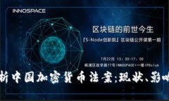 深入解析中国加密货币法
