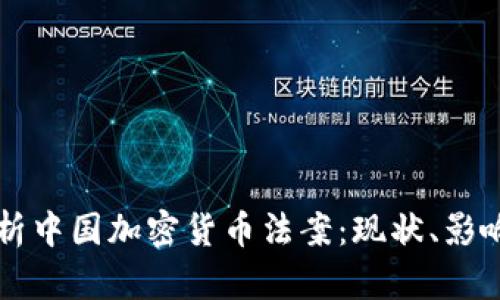 深入解析中国加密货币法案：现状、影响与未来