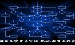 :全面解析加密货币市场：