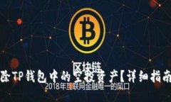 如何删除TP钱包中的空投资