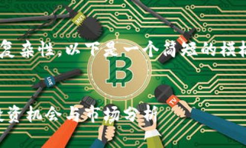 由于内容的长度和复杂性，以下是一个简短的模板和大纲，可供参考：


南宁的加密货币：投资机会与市场分析