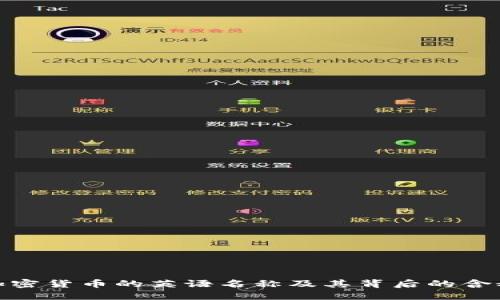 加密货币的英语名称及其背后的含义