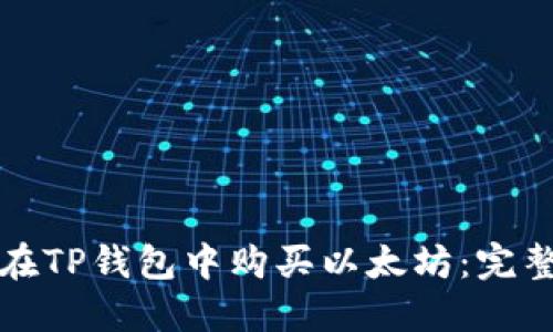 如何在TP钱包中购买以太坊：完整指南