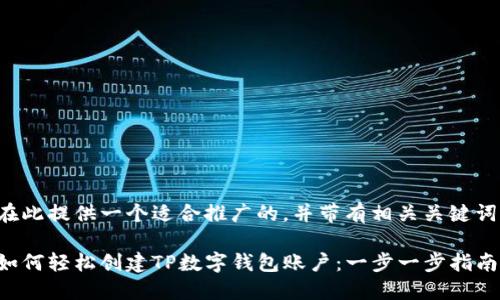 在此提供一个适合推广的，并带有相关关键词：

如何轻松创建TP数字钱包账户：一步一步指南