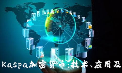   
深入了解Kaspa加密货币：技术、应用及未来发展