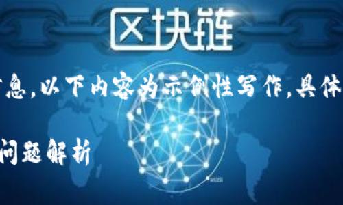 提示：由于我无法提供实时的数据信息，以下内容为示例性写作，具体信息请参考官方网站和相关消息源。

币安提现TP钱包手续费详解及相关问题解析