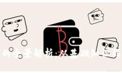 加密货币的全景解析：从