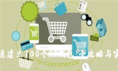 如何快速建立100个TP钱包：