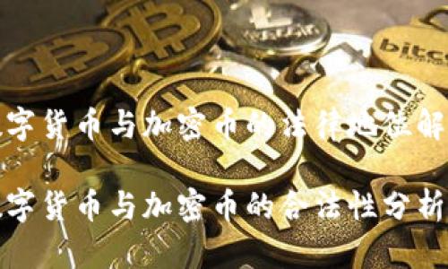 数字货币与加密币的法律地位解析

数字货币与加密币的合法性分析