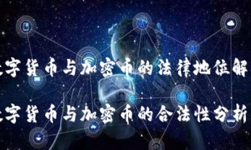 数字货币与加密币的法律地位解析

数字货币与加密币的合法性分析