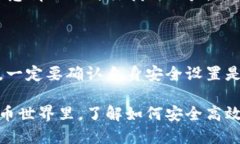 如何安全使用隐藏加密货