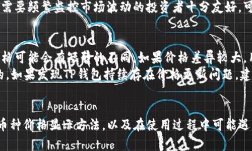   TP钱包上币种价格显示方法详解 / 
 guanjianci TP钱包, 上币种, 价格显示, 数字货币 /guanjianci 

引言
随着数字货币的不断发展，越来越多的用户开始关注如何在各大钱包中查看和管理他们的资产。TP钱包作为一款流行的数字货币钱包，提供了便捷的操作界面和安全的资产管理方式。在这里，我们将重点介绍TP钱包上币种的价格是如何显示的，以及用户在使用过程中可能遇到的一些常见问题。

TP钱包简介
TP钱包是一款多功能的数字资产管理工具，支持多种主流数字货币的存储和交易。它不仅提供了快速的交易功能，还为用户提供了实时的价格监测和资产管理服务。TP钱包的界面设计简洁大方，用户只需简单几步便可以轻松管理其数字货币资产。

币种价格显示原理
TP钱包中的币种价格显示是基于多个市场的数据源来进行实时更新的。它会定期从各大交易所抓取数据，从而确保用户能够看到准确的币种价格。这些价格通常以美元、人民币等法定货币为基准，方便用户了解其资产在不同市场的总体趋势。

如何查看TP钱包中的币种价格
用户在TP钱包中查看币种价格的步骤非常简单。首先，用户需下载并安装TP钱包应用程序，注册并登录自己的账户。接着，在主界面中，有“资产”或“交易”选项，点击后，用户可以看到自己持有的各类币种及其价格。
在币种列表中，用户可以发现每一种币种的价格和市值信息。有些钱包提供实时更新的价格图表，帮助用户更直观的了解价格变动情况。此外，用户还可以设置价格提醒，当某种币种的价格达到某个特定值，钱包会自动发送通知。

TP钱包价格显示的准确性
价格的准确性直接影响到用户的投资决策。在TP钱包中，价格数据来自于多个受信赖的交易所，这保证了价格的可靠性。当然，用户在查看价格时也应注意不同交易所之间的价格可能会有所偏差。因此，在进行大额交易时，建议用户查阅多个平台的价格信息，以降低市场波动带来的风险。

常见问题解答
以下是围绕TP钱包上币种价格显示的几个常见问题，以及详尽的解答。

1. 如何更改TP钱包中的价格显示货币?
在TP钱包中，用户可以根据自己的需求更改价格显示的货币。通常情况下，这一设置项位于应用的“设置”中。在设置中，用户可以找到“货币选择”或“显示设置”等类似的选项，通过选择所需的法定货币，可以方便地查看自己资产的当前价值。
更改货币显示后，TP钱包会立即调整所有价格，并重新计算用户资产的总值。用户将会看到所有币种的最新价格将会以新选择的货币单位显示，这样可以让用户更直观地了解自己资产的真实价值。

2. 为什么TP钱包中的币种价格更新延迟?
虽然TP钱包会尽量提供实时的币种价格，但价格更新可能会因为多种原因而延迟。首先，网络连接不畅或数据源的问题都会影响价格的实时更新。其次，TP钱包会在一定的时间间隔内抓取价格信息，这可能导致某些时候价格并不是最新的。为了确保用户获得最准确的市场信息，建议用户在交易前再次确认价格。
如遇到长时间未更新的情况，可以尝试重新启动应用程序或手动刷新数据。有时，TP钱包也可能出于安全考虑，暂时限制部分币种的价格更新，用户可以通过查看官方公告来获取更多信息。

3. TP钱包的价格是如何计算资产总值的?
TP钱包通过对用户所持有的不同币种进行汇总计算来得出资产总值。每种币种的当前价格会与用户持有的数量进行相乘，从而得出每种币种的总价值。这些总价值在汇总后便形成了用户在TP钱包中的资产总值。
最后，TP钱包将所有种类的数字货币转换成用户选择的法定货币后，显示在资产总值的栏位中。这样在管理和显示上，更加符合用户的需求，使得整体资产情况一目了然。

4. 能否设置价格提醒来监控币种价格?
TP钱包提供价格提醒的功能，用户可以通过设置特定币种的价格目标，来及时了解价格变化。一旦某种币种的价格达到用户设定的阈值，TP钱包会自动发送推送通知，确保用户不会错过任何重要的投资机会。
用户可以在TP钱包的价格提醒设置中选择感兴趣的币种和价格阈值，并设定提醒的方式，例如应用内通知或者短信等。这个功能对于需要频繁监控市场波动的投资者十分友好，可以帮助他们做出及时的投资决策。

5. 如果价格与交易所不符，如何处理?
如果用户在TP钱包中看到的价格与某些交易所存在较大差异，首先建议用户再确认一下所查看的时间和市场情况，由于市场波动，价格可能会有短暂的不同。如果价格差异较大，用户可以尝试重新加载数据或进行刷新。如果这样依然存在不一致，可能是由于某些交易所的最新价格未能及时更新到TP钱包中。
此时，用户也可以参考其他交易平台的价格，并做出相应的判断。在进行大额交易时，确保实现价格的有效统一和准确性是非常重要的。如果发现TP钱包持续存在价格更新问题，建议用户向TP钱包的官方客服反馈，必要时也可以考虑更新应用版本或重新安装，以确保获得最新的功能及数据支持。

总结
TP钱包作为数字货币管理的重要工具，其币种价格显示功能对于用户而言至关重要。希望本文能够帮助用户更好地了解TP钱包中的币种价格显示方法，以及在使用过程中可能遇到的常见问题和解决方案。数字货币市场变化莫测，合理利用TP钱包的各项功能，定会为用户的投资之路提供助力。