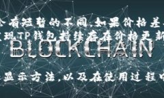   TP钱包上币种价格显示方
