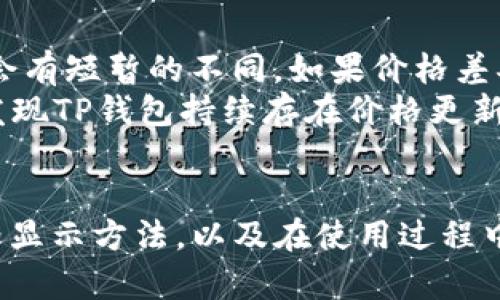   TP钱包上币种价格显示方法详解 / 
 guanjianci TP钱包, 上币种, 价格显示, 数字货币 /guanjianci 

引言
随着数字货币的不断发展，越来越多的用户开始关注如何在各大钱包中查看和管理他们的资产。TP钱包作为一款流行的数字货币钱包，提供了便捷的操作界面和安全的资产管理方式。在这里，我们将重点介绍TP钱包上币种的价格是如何显示的，以及用户在使用过程中可能遇到的一些常见问题。

TP钱包简介
TP钱包是一款多功能的数字资产管理工具，支持多种主流数字货币的存储和交易。它不仅提供了快速的交易功能，还为用户提供了实时的价格监测和资产管理服务。TP钱包的界面设计简洁大方，用户只需简单几步便可以轻松管理其数字货币资产。

币种价格显示原理
TP钱包中的币种价格显示是基于多个市场的数据源来进行实时更新的。它会定期从各大交易所抓取数据，从而确保用户能够看到准确的币种价格。这些价格通常以美元、人民币等法定货币为基准，方便用户了解其资产在不同市场的总体趋势。

如何查看TP钱包中的币种价格
用户在TP钱包中查看币种价格的步骤非常简单。首先，用户需下载并安装TP钱包应用程序，注册并登录自己的账户。接着，在主界面中，有“资产”或“交易”选项，点击后，用户可以看到自己持有的各类币种及其价格。
在币种列表中，用户可以发现每一种币种的价格和市值信息。有些钱包提供实时更新的价格图表，帮助用户更直观的了解价格变动情况。此外，用户还可以设置价格提醒，当某种币种的价格达到某个特定值，钱包会自动发送通知。

TP钱包价格显示的准确性
价格的准确性直接影响到用户的投资决策。在TP钱包中，价格数据来自于多个受信赖的交易所，这保证了价格的可靠性。当然，用户在查看价格时也应注意不同交易所之间的价格可能会有所偏差。因此，在进行大额交易时，建议用户查阅多个平台的价格信息，以降低市场波动带来的风险。

常见问题解答
以下是围绕TP钱包上币种价格显示的几个常见问题，以及详尽的解答。

1. 如何更改TP钱包中的价格显示货币?
在TP钱包中，用户可以根据自己的需求更改价格显示的货币。通常情况下，这一设置项位于应用的“设置”中。在设置中，用户可以找到“货币选择”或“显示设置”等类似的选项，通过选择所需的法定货币，可以方便地查看自己资产的当前价值。
更改货币显示后，TP钱包会立即调整所有价格，并重新计算用户资产的总值。用户将会看到所有币种的最新价格将会以新选择的货币单位显示，这样可以让用户更直观地了解自己资产的真实价值。

2. 为什么TP钱包中的币种价格更新延迟?
虽然TP钱包会尽量提供实时的币种价格，但价格更新可能会因为多种原因而延迟。首先，网络连接不畅或数据源的问题都会影响价格的实时更新。其次，TP钱包会在一定的时间间隔内抓取价格信息，这可能导致某些时候价格并不是最新的。为了确保用户获得最准确的市场信息，建议用户在交易前再次确认价格。
如遇到长时间未更新的情况，可以尝试重新启动应用程序或手动刷新数据。有时，TP钱包也可能出于安全考虑，暂时限制部分币种的价格更新，用户可以通过查看官方公告来获取更多信息。

3. TP钱包的价格是如何计算资产总值的?
TP钱包通过对用户所持有的不同币种进行汇总计算来得出资产总值。每种币种的当前价格会与用户持有的数量进行相乘，从而得出每种币种的总价值。这些总价值在汇总后便形成了用户在TP钱包中的资产总值。
最后，TP钱包将所有种类的数字货币转换成用户选择的法定货币后，显示在资产总值的栏位中。这样在管理和显示上，更加符合用户的需求，使得整体资产情况一目了然。

4. 能否设置价格提醒来监控币种价格?
TP钱包提供价格提醒的功能，用户可以通过设置特定币种的价格目标，来及时了解价格变化。一旦某种币种的价格达到用户设定的阈值，TP钱包会自动发送推送通知，确保用户不会错过任何重要的投资机会。
用户可以在TP钱包的价格提醒设置中选择感兴趣的币种和价格阈值，并设定提醒的方式，例如应用内通知或者短信等。这个功能对于需要频繁监控市场波动的投资者十分友好，可以帮助他们做出及时的投资决策。

5. 如果价格与交易所不符，如何处理?
如果用户在TP钱包中看到的价格与某些交易所存在较大差异，首先建议用户再确认一下所查看的时间和市场情况，由于市场波动，价格可能会有短暂的不同。如果价格差异较大，用户可以尝试重新加载数据或进行刷新。如果这样依然存在不一致，可能是由于某些交易所的最新价格未能及时更新到TP钱包中。
此时，用户也可以参考其他交易平台的价格，并做出相应的判断。在进行大额交易时，确保实现价格的有效统一和准确性是非常重要的。如果发现TP钱包持续存在价格更新问题，建议用户向TP钱包的官方客服反馈，必要时也可以考虑更新应用版本或重新安装，以确保获得最新的功能及数据支持。

总结
TP钱包作为数字货币管理的重要工具，其币种价格显示功能对于用户而言至关重要。希望本文能够帮助用户更好地了解TP钱包中的币种价格显示方法，以及在使用过程中可能遇到的常见问题和解决方案。数字货币市场变化莫测，合理利用TP钱包的各项功能，定会为用户的投资之路提供助力。