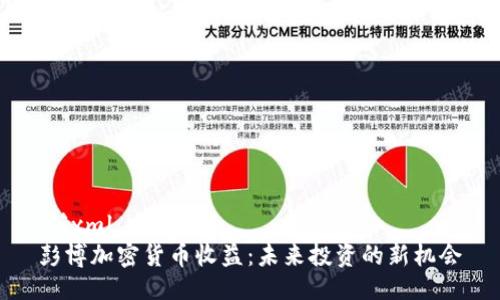 ```xml
彭博加密货币收益：未来投资的新机会