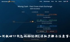 如何找回TP钱包的助记词？