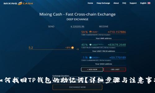 如何找回TP钱包的助记词？详细步骤与注意事项