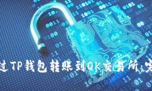 如何通过TP钱包转账到OK交易所：完整指南