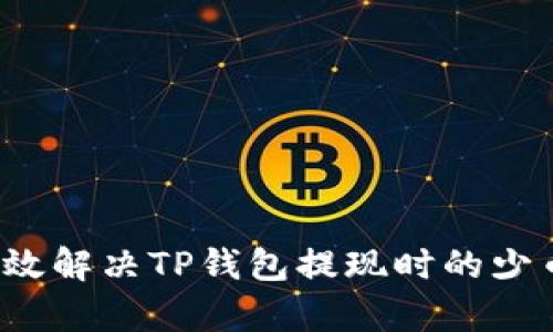 如何有效解决TP钱包提现时的少币问题？