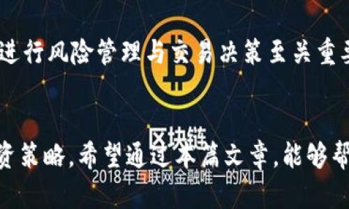 baioti火星加密货币分叉：未来数字资产的新机遇/baioti
火星, 加密货币, 分叉, 数字资产/guanjianci

引言
在快速发展的数字货币市场中，各种加密货币层出不穷。其中，火星加密货币作为一种新兴的数字资产，其分叉现象则引起了广泛的关注。什么是加密货币分叉？火星加密货币的分叉与其他加密货币有何不同？本文将深入探讨火星加密货币的分叉现象，揭示其对投资者和市场的深远影响。

火星加密货币概述
火星加密货币基于区块链技术而创建，旨在提供安全、可靠的交易和价值存储机制。它的设计宗旨是为用户提供更高效的支付解决方案，同时增强用户隐私。火星加密货币的特征主要包括去中心化、安全性高以及交易快速等。

什么是加密货币分叉？
加密货币分叉是指在区块链网络中，对原有代码进行修改或升级，从而形成一个新的区块链。这种分叉通常会导致新旧两种币的出现，因此它不仅是技术上的变革，也是经济上的机会。从根本上讲，分叉可以分为两种类型：硬分叉和软分叉。
硬分叉是指在区块链协议中进行不兼容的修改，导致旧版节点无法与新版节点兼容，而软分叉则是兼容性更新。火星加密货币的分叉被广泛讨论，因为它将影响其生态系统的稳定性及发展方向。

火星加密货币分叉的原因
火星加密货币的分叉通常是出于以下几个原因：
ul
    li技术升级：为了适应市场需求和技术发展，火星团队可能会进行路由协议和代码的更新。/li
    li社区需求：社区成员对某些特性的强烈需求也能促使分叉的进行。/li
    li项目管理：在项目重组或管理结构变化的情况下，分叉可以确保项目继续向前发展。/li
/ul

火星加密货币分叉的影响
火星加密货币的分叉可能会对市场产生深远的影响。首先，分叉可能会引起价格波动，投资者可能对新币的交易表现产生不同的预期。其次，新币的发布可能会影响火星的整体市值和市场份额。此外，分叉也可能影响用户对火星加密货币的信心，尤其是在分叉过程中的不确定性和风险。

如何参与火星加密货币的分叉？
参与火星加密货币分叉的最佳方式是保持对其生态系统的关注，了解分叉的时间、规则及潜在收益。一般来说，用户需要在分叉发生之前将其火星币存储在兼容的钱包中，以便在分叉后获得新币。除此之外，了解分叉期间的交易流程和市场趋势也极为重要。

火星加密货币分叉后的投资机会
在火星加密货币分叉后，投资者可以考虑以下几种投资机会：
ul
    li短期交易：由于分叉通常伴随价格波动，短期投资者可以利用这种波动进行交易。/li
    li长期持有：如果新币具有良好的市场前景，长期持有则可能带来丰厚的回报。/li
    li多元化投资组合：投资者应考虑将火星加密货币与其他资产结合，以便分散风险。/li
/ul

可能的相关问题一：加密货币分叉会不会影响投资者的权益？
加密货币分叉对于投资者的权益影响主要体现在几个方面。首先，在分叉发生时，持有旧币的投资者通常有权利获得新币的份额。这使得原有的投资者在分叉后可能会拥有两种不同的资产。然而，分叉的时机和实施方式可能影响投资者的权益。例如，在某些情况下，如果投资者未能及时将其币存储在兼容钱包中，就可能无法获得新币。
另一方面，分叉带来的不确定性和市场波动可能会影响投资者对火星加密货币的信心，导致价值下降。此外，一些投资者可能会因为对分叉过程的不理解而选择退出，这进一步加剧了市场的不稳定性。因此，投资者在参与加密货币分叉之前，应该充分了解相关信息，以保护自己的权益。

可能的相关问题二：火星加密货币的分叉如何影响市场趋势？
火星加密货币的分叉会对整个市场趋势产生一定的影响。首先，分叉通常会引发市场的波动，投资者可能会因为对新币的预期而调整自己的投资策略。这种波动虽然短期内可能带来风险，但也为投资者提供了获利的机会。
其次，分叉可能会影响到火星加密货币的整体市值。在分叉之后，如果新币表现良好，可能会吸引新的投资者进入市场，进而提升整体市值。但如果新币未能达到预期，市场可能会受到负面影响，导致可投资资产的贬值。
最后，分叉带来的变化往往会引发行业内的讨论，并促进相关项目的创新与发展。火星加密货币的分叉除了自身所产生的影响外，也往往会对其他加密货币产生连锁反应，进而影响整个数字货币生态的演变。

可能的相关问题三：投资者如何评估火星加密货币分叉的风险和收益？
评估火星加密货币分叉的风险和收益可以从多个角度进行分析。首先，投资者应对火星加密货币本身的市值、交易量、项目实力等基础因素进行研究，以判断分叉后该资产的潜在表现。其次，分析分叉实施时间、市场预期和竞争对手的应对策略等外部因素也十分重要。
收益评估方面，投资者可以通过模拟不同场景下的价格波动来进行预判。同时，还要考虑到新币的长期潜力，包括其技术基础、社区支持与市场应用前景等要素。此外，投资者也应考虑到心理因素的影响，尤其是在面临市场波动时，保持冷静的头脑对于风险管理至关重要。

可能的相关问题四：火星加密货币分叉后的资产管理策略
在火星加密货币分叉后，投资者应制定清晰的资产管理策略，以最大限度地降低风险并提高收益。首先，考虑到分叉可能带来的市场波动，投资者应评估自身的风险承受能力，并据此决定持仓比例。对于风险较高的投资者，可以选择分散投资，降低在分叉资产上的资金集中度。
其次，投资者应对分叉新币的特性进行分析，以判断其与旧币的关系以及是否具有发展潜力。如果新币的技术基础扎实且社区活跃，长期持有可能带来可观的回报。在分叉发生后，投资者还需要实时关注市场动态，并根据实际情况调整持仓策略。
最后，投资者应保持对火星加密货币及其市场的关注，及时获取信息并做出相应的决策。灵活应对市场变化，才能在加密货币的波动中把握投资机会。

可能的相关问题五：火星加密货币分叉后如何选择交易平台？
选择交易平台是投资者参与火星加密货币分叉后的重要一步。首先，投资者应选择信誉高且安全性强的交易平台，以确保资产的安全。对于分叉新币而言，平台的支持情况和交易深度至关重要，因此，了解平台对于新币的支持程度也是选择时的重要考量因素。
其次，交易费用是选择平台时不可忽视的因素。不同平台的交易费用差异可能会影响投资者的收益，尤其是在频繁交易的情况下。
此外，用户体验也不容忽视。平台的易用性及其客服支持的质量，可以有效提升用户的交易体验。选择一个操作简便、信息透明的交易平台，对于投资者进行风险管理与交易决策至关重要。

结语
火星加密货币分叉作为数字资产市场中的一个重要现象，给投资者带来了机遇与挑战。深入理解分叉的机制与影响，有助于投资者制定更加科学的投资策略。希望通过本篇文章，能够帮助读者更好地了解火星加密货币及其分叉，同时在未来的数字资产投资中有所启发。