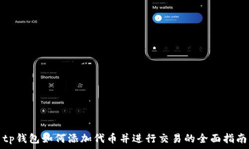  
tp钱包如何添加代币并进行交易的全面指南