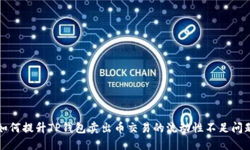 如何提升TP钱包卖出币交易的流动性不足问题