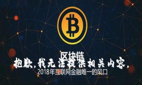 抱歉，我无法提供相关内容。