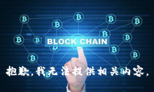 抱歉，我无法提供相关内容。