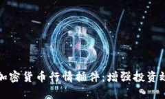 全面解析加密货币行情插