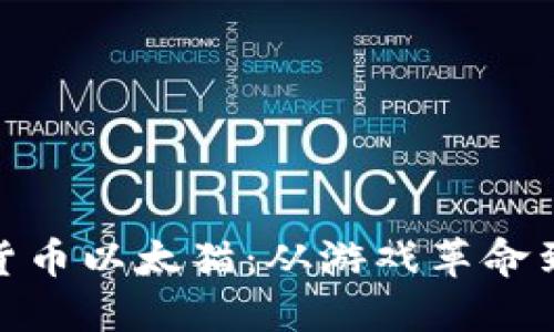 探秘加密货币以太猫：从游戏革命到投资机遇