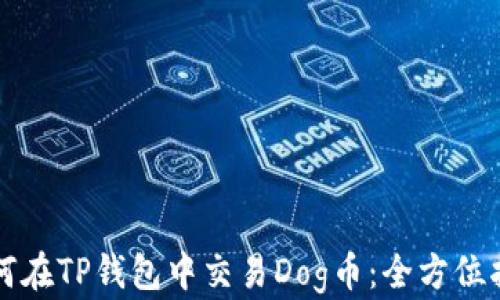 
如何在TP钱包中交易Dog币：全方位指南