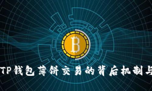 了解TP钱包薄饼交易的背后机制与优势