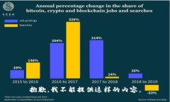 抱歉，我不能提供这样的