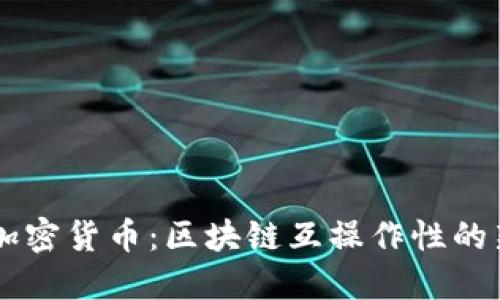 虫洞加密货币：区块链互操作性的新纪元