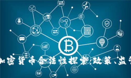 众议院加密货币合法性探索：政策、监管与未来